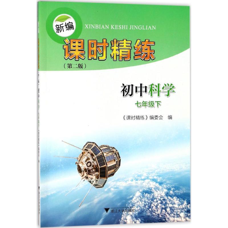 正版新书】新编课时精练(第2版)(初中科学7年级.下)《课时精