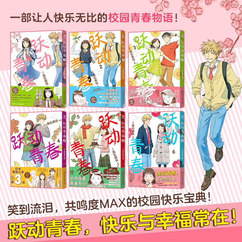 [正版]跃动青春漫画书1-6卷全套 高松美咲著校园风言情漫画书籍 新视角图书高清大图