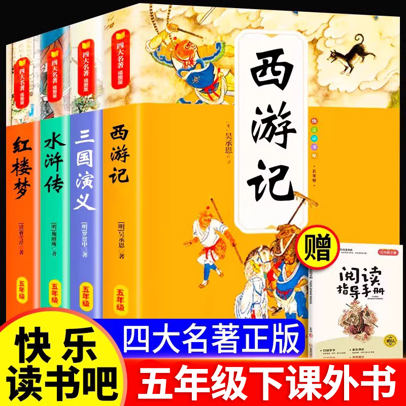 快乐读书吧上册+下册 [正版]四大名著原著小学生版五年级下册课外书快乐读书吧西游记小学生版三国演义水浒传红楼梦阅读书籍5高清大图