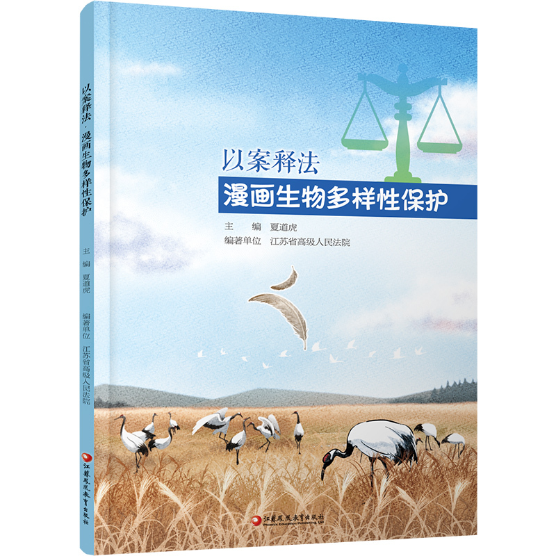 [正版]以案释法 漫画生物多样性保护 中国法律知识宣传读本 民法案例讲解分析评析 江苏凤凰教育出版社