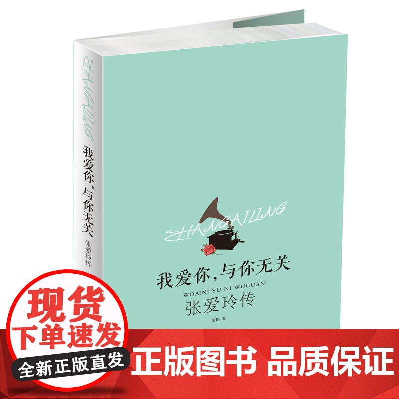 我爱你,与你无关:张爱玲传 含瑛 中国华侨出版社 正版书籍高清大图