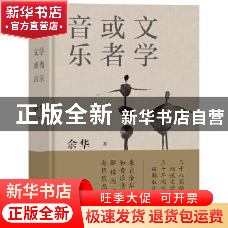 正版 文学或者音乐:来自余华的文学和音乐清单 余华 译林出版社 9高清大图