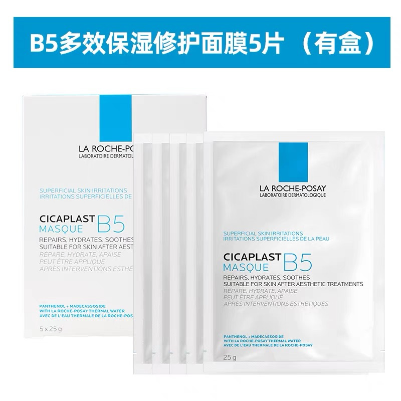 LA ROCHE-POSAY理肤泉 B5修复面膜25g*10片 补水保湿水润控油修复泛红屏障油皮痘痘肌舒缓肌肤