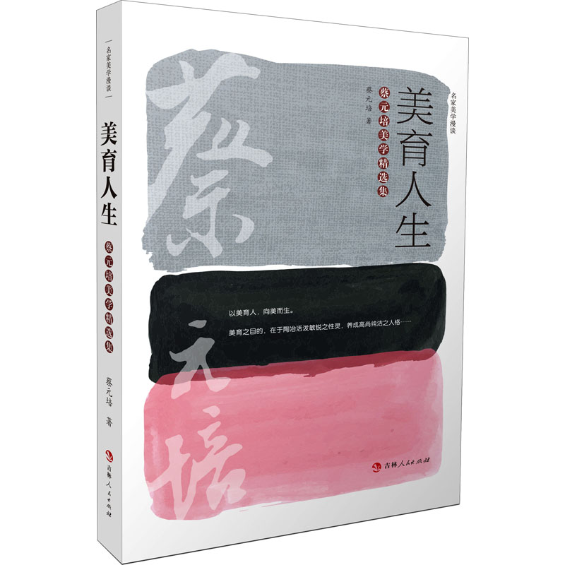 醉染图书美育人生 蔡元培美学精选集9787206178788