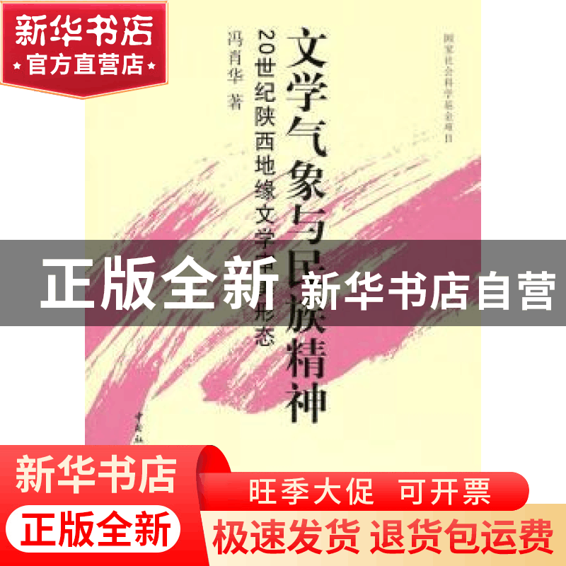 正版 文学气象与民族精神:20世纪陕西地缘文学审美形态 冯肖华图片