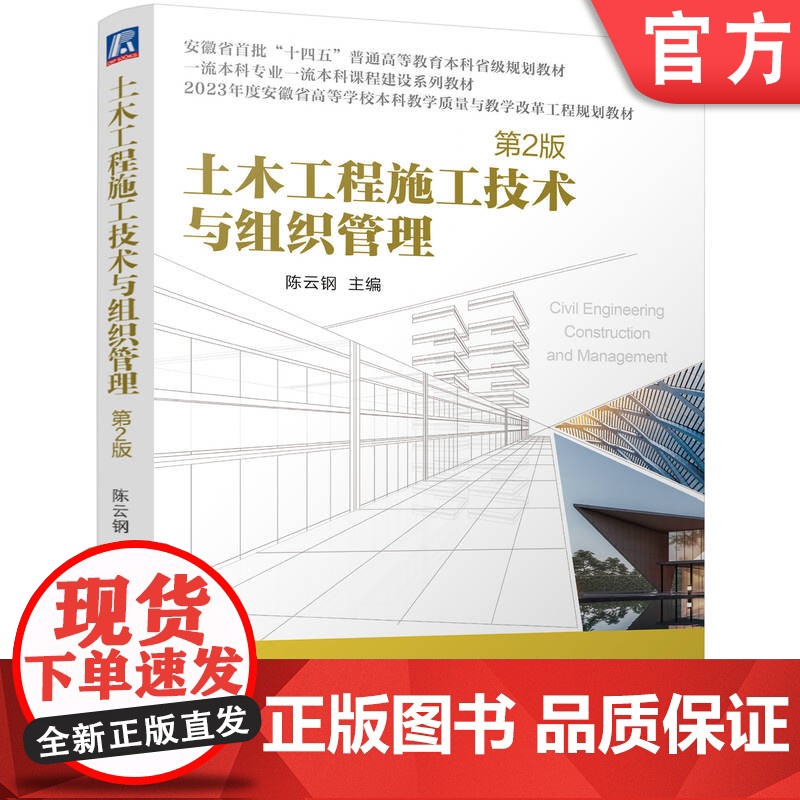 正版 土木工程施工技术与组织管理第2版 陈云钢 9787111763529 机械工业出版社 教材高清大图