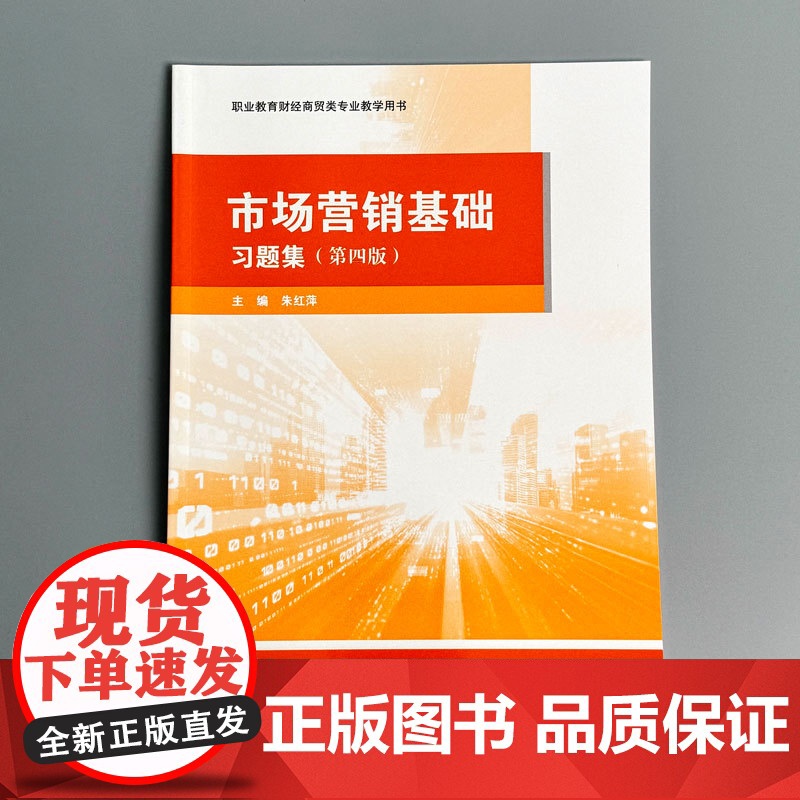市场营销基础 习题集 第四版 职业教育财经商贸类专业教学用书 华东师范大学出版社高清大图