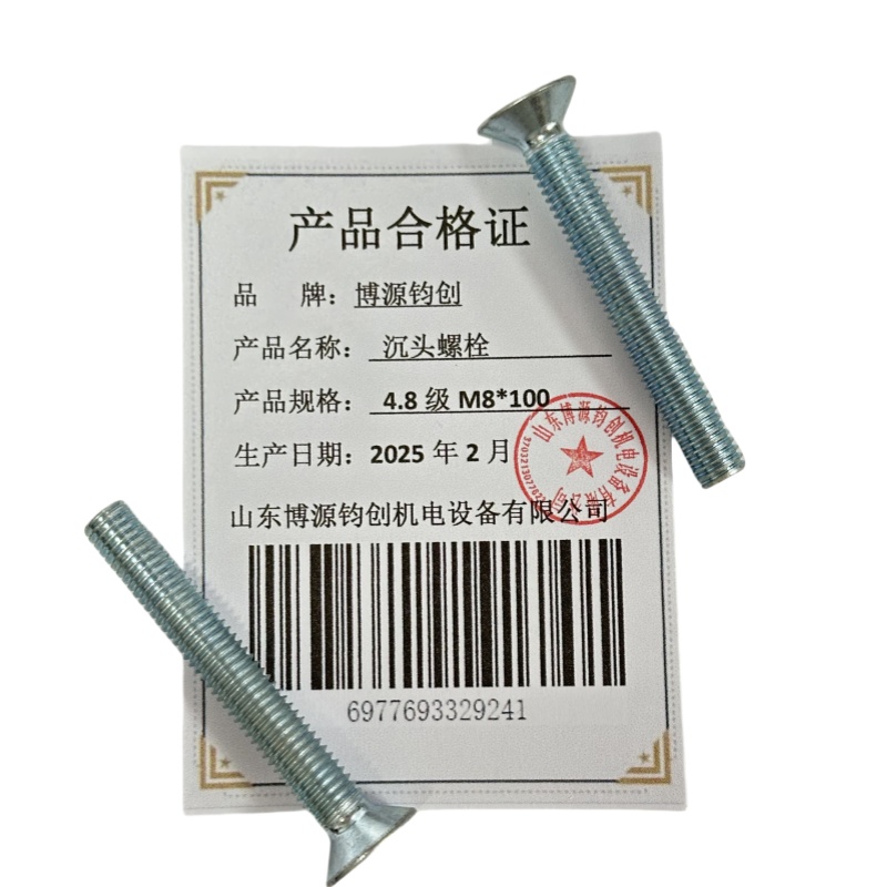 博源钧创 沉头螺栓4.8级M8*100个高清大图