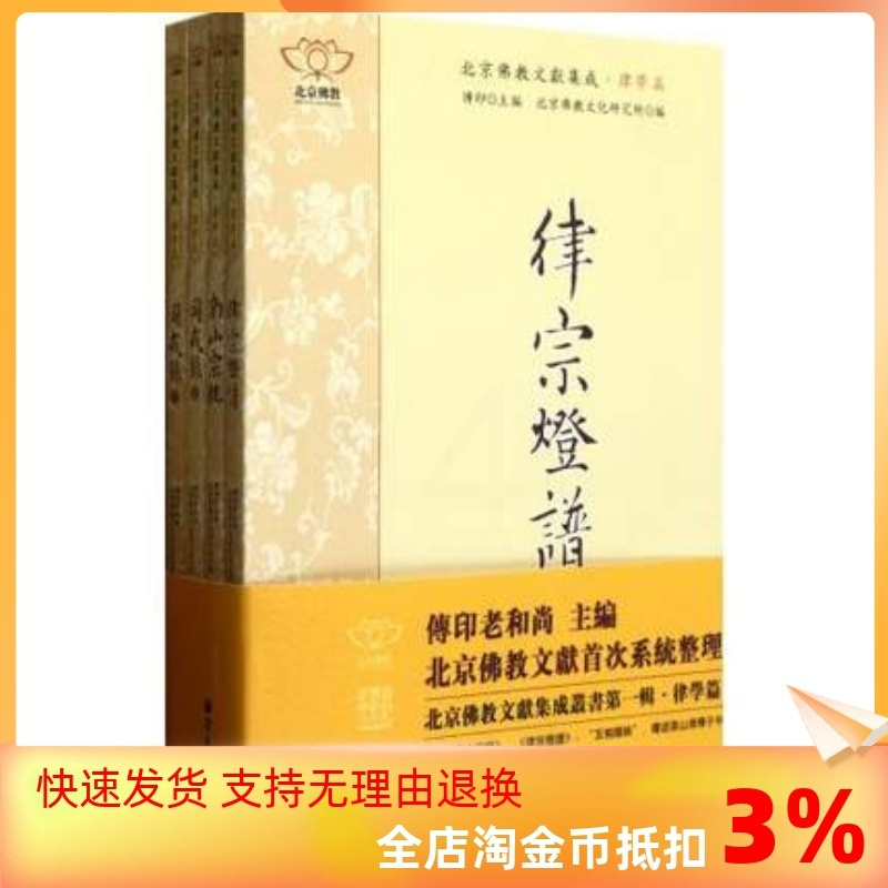 [正版] 北京佛教文献集成 律学篇(全四册 律宗灯谱 南山宗统 同戒录上下)宗教文化出版 佛教图书籍宗教知识读本