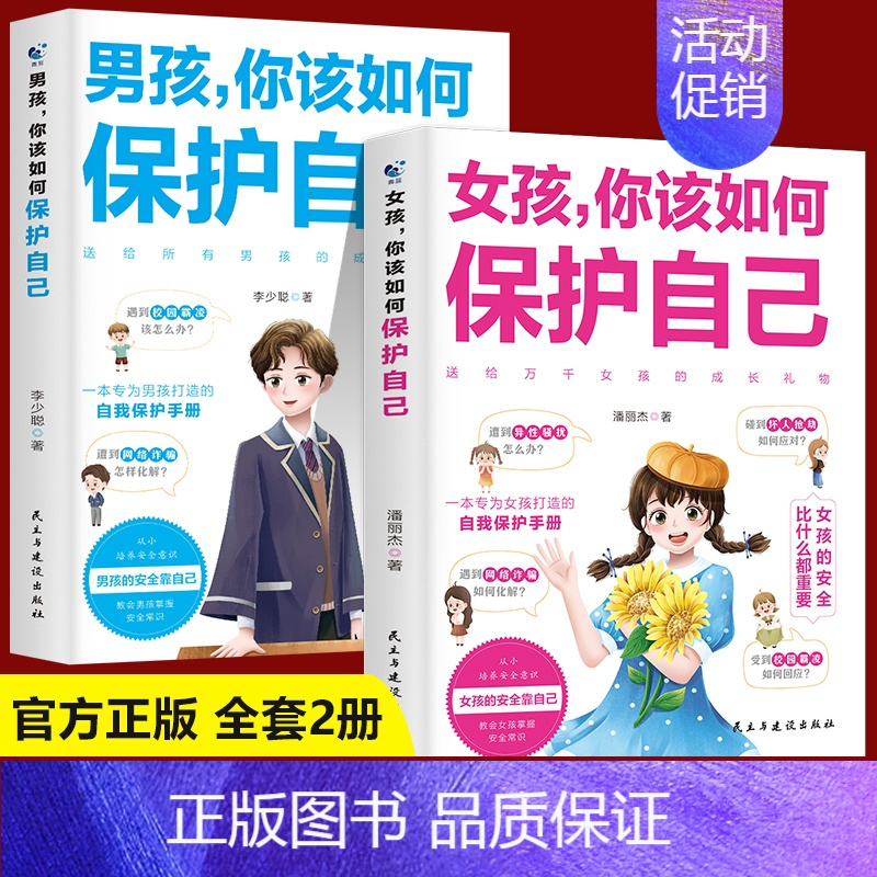 [2册]女孩+男孩 你该如何保护自己 [正版]抖音同款男孩你该如何保护自己+青春期男孩成长手册 教育心理学男孩青春期书籍