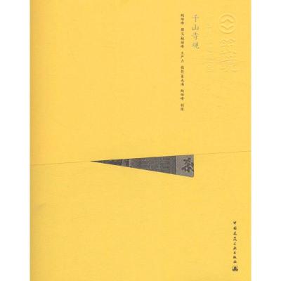 千山寺观 鲍继峰 撰文;鲍继峰 等 摄影;崔光海 等 制图 专业科技 文轩网