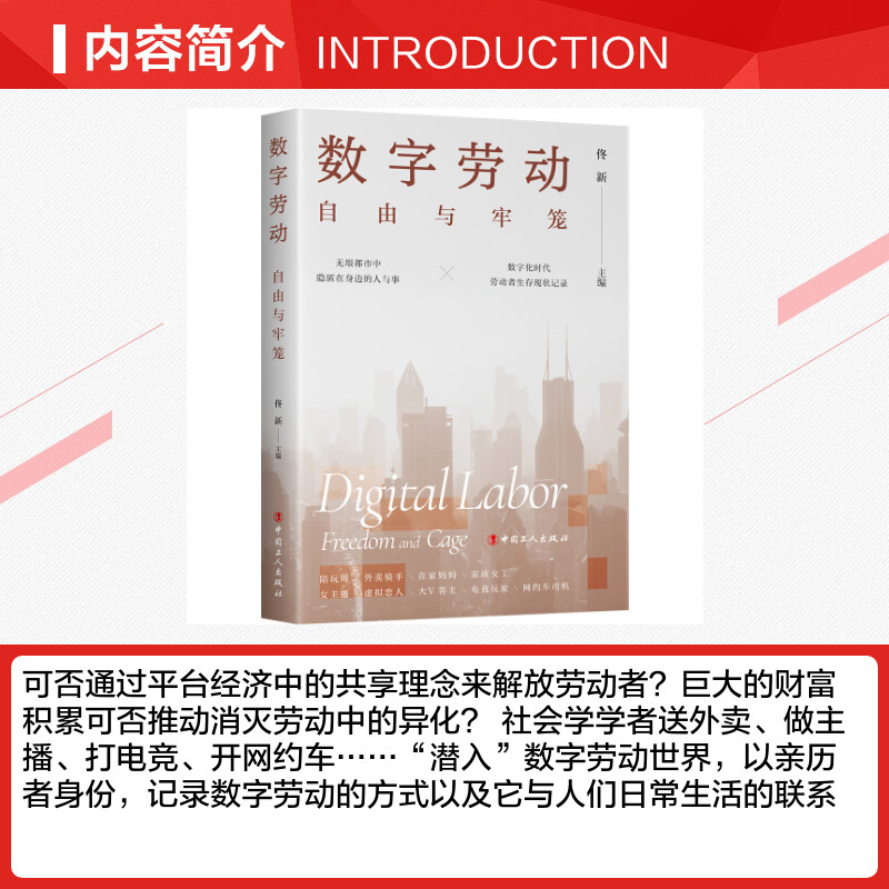 [正版]数字劳动:自由与牢笼 佟新 著 劳动科学经管、励志 书店图书籍 中国工人出版社高清大图