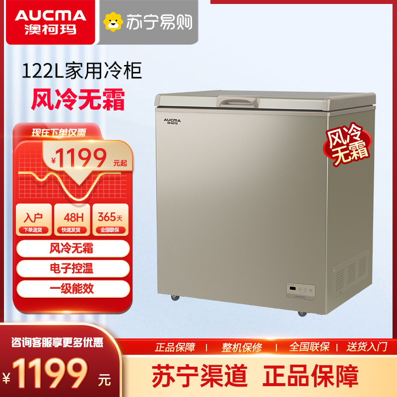 澳柯玛 122升家用卧式风冷无霜冰柜冷藏冷冻冰箱