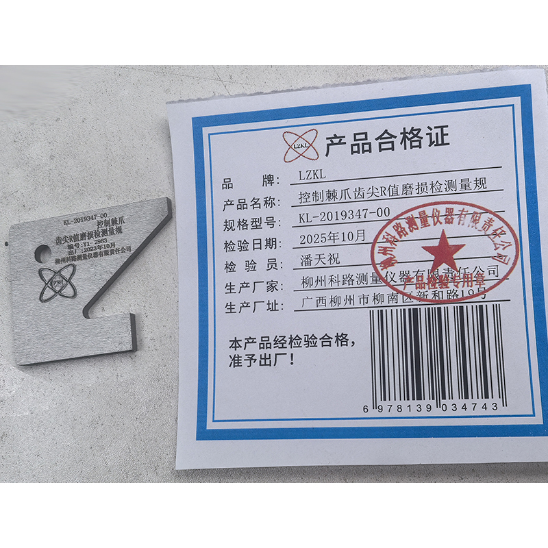 LZKL控制棘爪齿尖R值磨损检测量规KL-2019347-00件高清大图