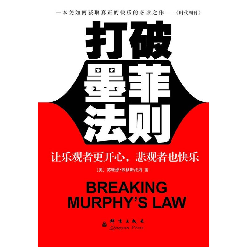 正版新书]打破墨菲法则/让乐观者更开心,悲观者也快乐(美)西克高清大图