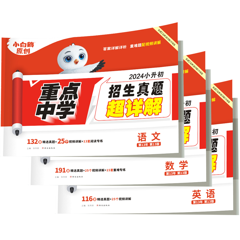 [醉染正版]2024小白鸥星空小升初招生真题超详解数学语文英语毕业分班真题重点中学2022招生分班真题试卷小学五年级六年高清大图