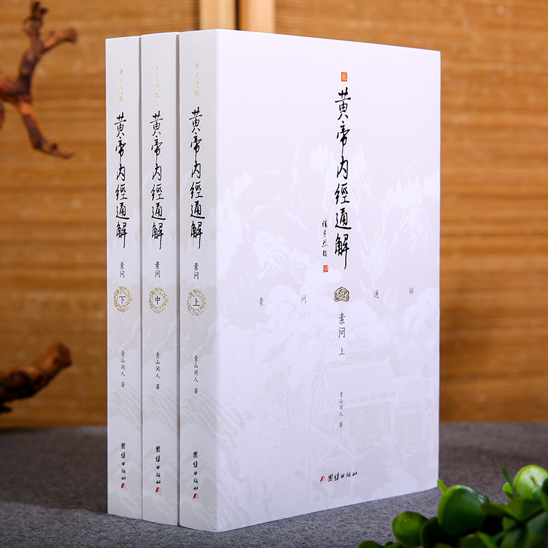 [正版]黄帝内经通解全3册全集原著无删节全注全译3本谦德国学文库中医古籍修生营养文化中医养生书健康中医药学入门书籍名著国