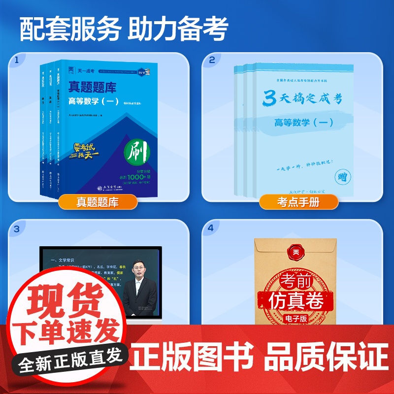 天一成人高考2025高升专升本复习资料成考必刷题英语文数学政治高等数学一二科目任选真题库必刷1000题自考高起点正版试卷高清大图