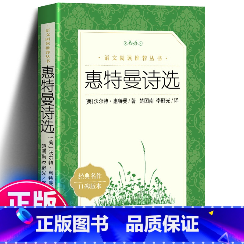 惠特曼诗选 【正版】 惠特曼诗选 沃尔特·惠特曼著 李野光译 惠特曼诗集《语文》阅读丛书 人民文学出版社 草叶集 书初中