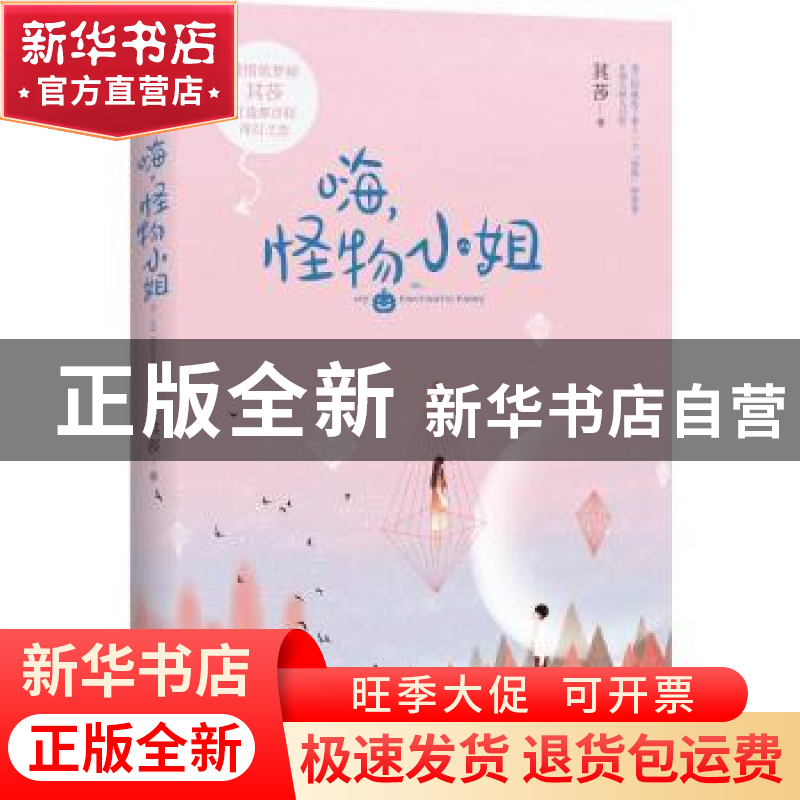 正版 嗨,怪物小姐 其莎著 江苏凤凰文艺出版社 9787559409164 书高清大图