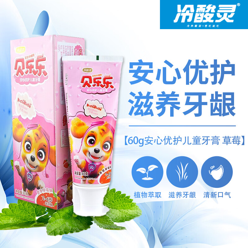 冷酸灵(LESENING) 贝乐乐安心优护(2-6岁乳牙期)儿童牙膏60克(香香草莓香型)包装随机发
