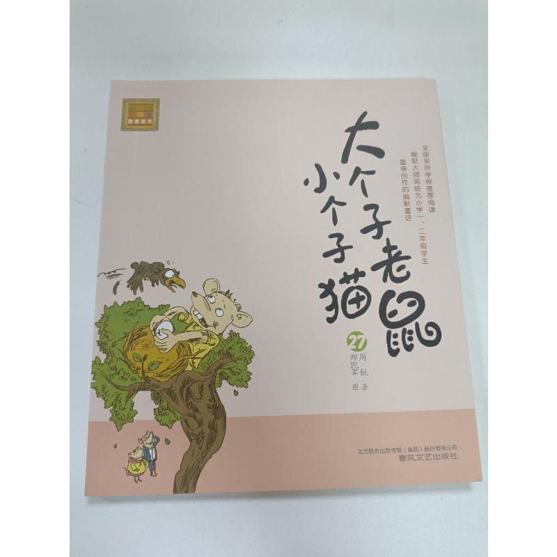 大个子老鼠小个子猫 周锐 著 著 少儿 文轩网