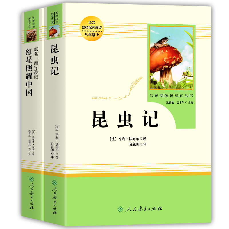 [全5本]八上 选读名著 [正版]原著 红星照耀中国 昆虫记 人民教育出版社八年级必名著人教完整版无删减初二中学生8西行