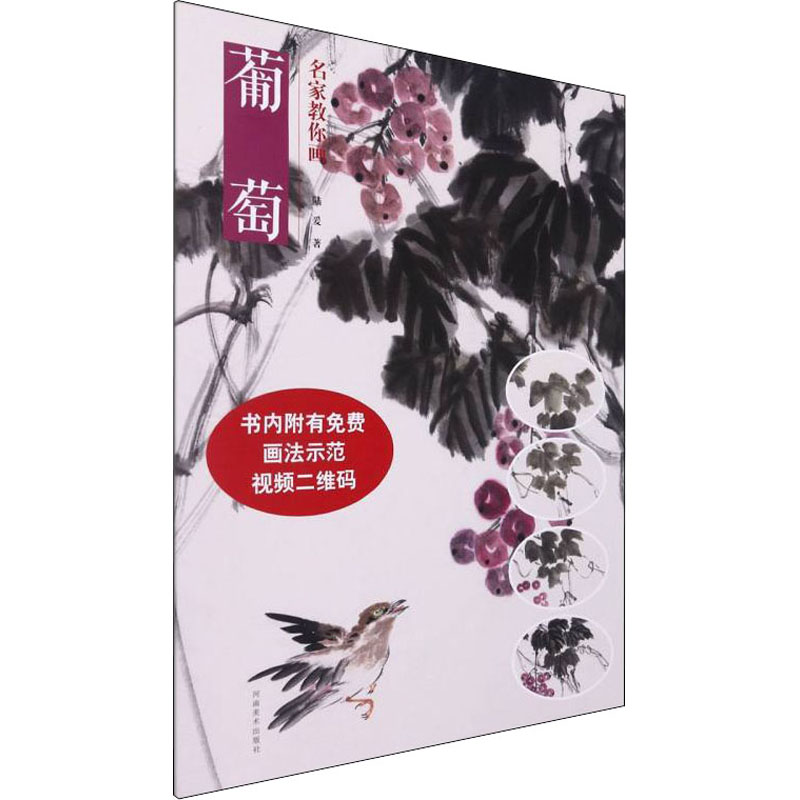 醉染图书名家教你画葡萄9787540152734高清大图