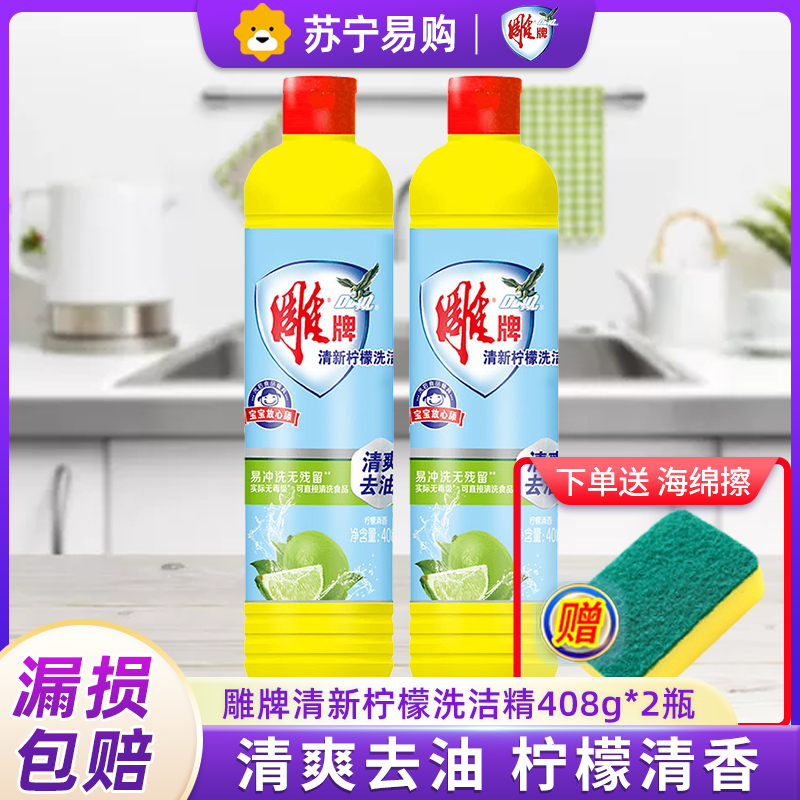 雕牌洗洁精408g*2瓶送海绵擦清新柠檬祛异味易清洗无残留家庭装高清大图