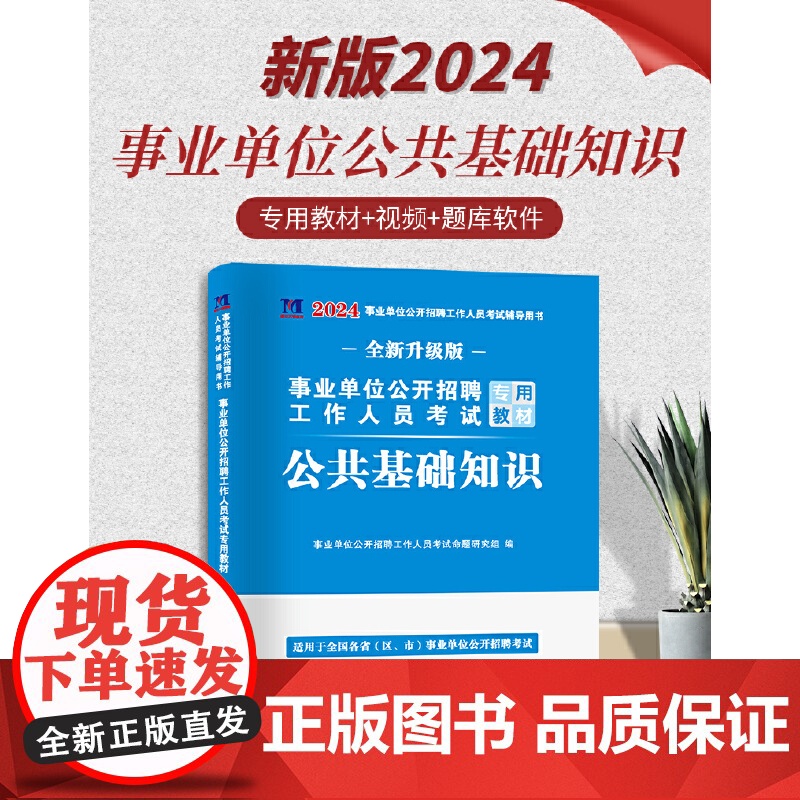 2024事业单位公开招聘工作人员考试专用教材-公共基础知识高清大图