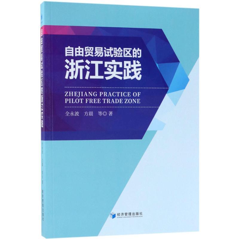 正版新书】自由贸易试验区的浙江实践全永波9787509655238
