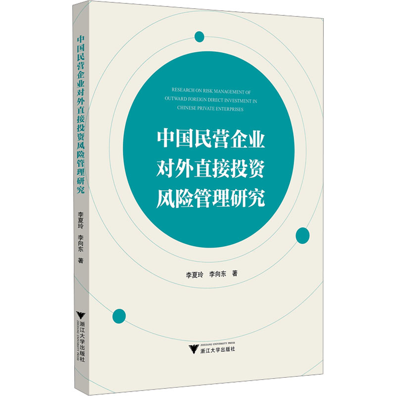 正版新书】中国民营企业对外直接投资风险管理研究李夏玲,李向东9