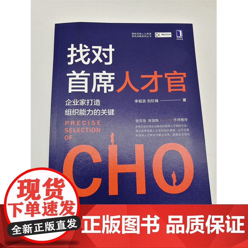 找对首席人才官 企业家打造组织能力的关键 李祖滨 著 管理学高清大图