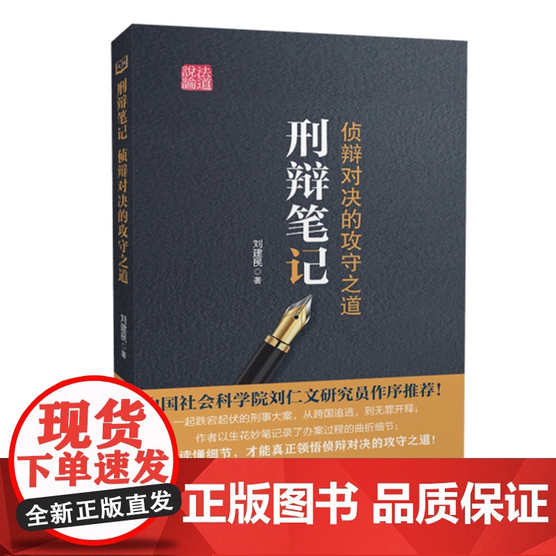 刑辩笔记 侦辩对决的攻守之道 刘建民 中国政法大学 9787562084136 刑事辩护 刑辨笔记 法律律师实务案例书高清大图