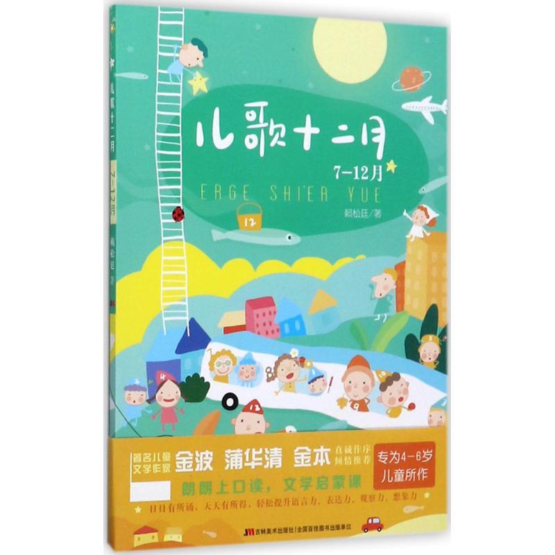 儿歌十二月 赖松廷 著;于江丽 等 绘 著 少儿 文轩网