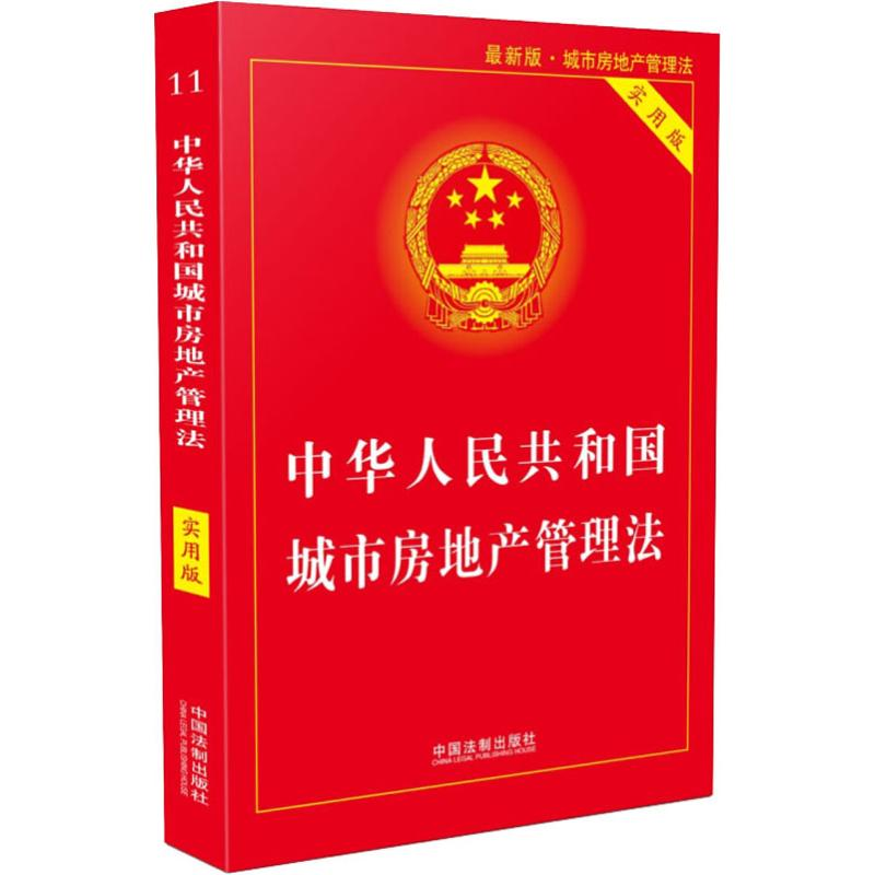 正版新书】中华人民共和国城市房地产管理法 最新版 实用版中国法