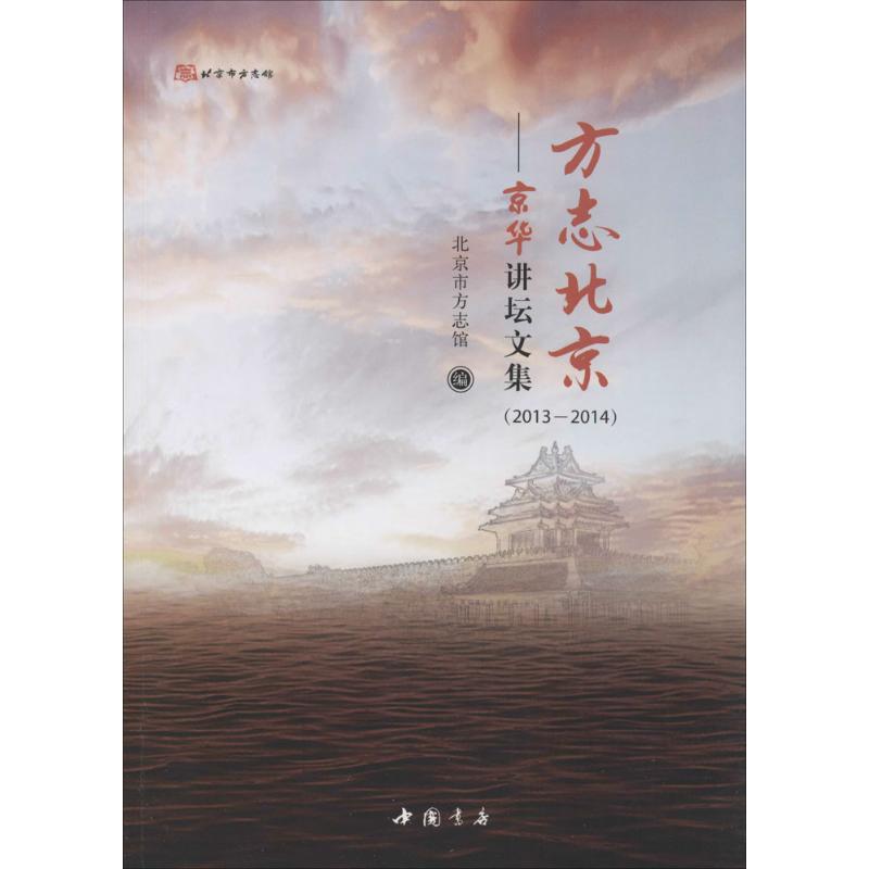 正版新书】方志北京:京华讲坛文集(2013-2014)北京市方志馆97875