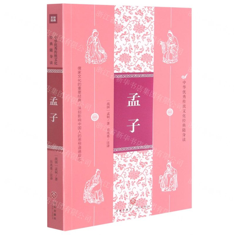 【N】孟子/中华优秀传统文化经典随身读-9787545560077