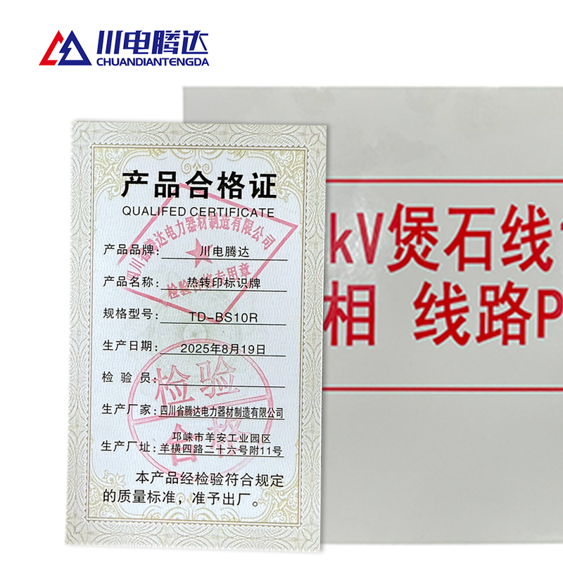 川电腾达 TD-BS10R 热转印标识牌 铝合金 500*400 (计价单位:面)高清大图