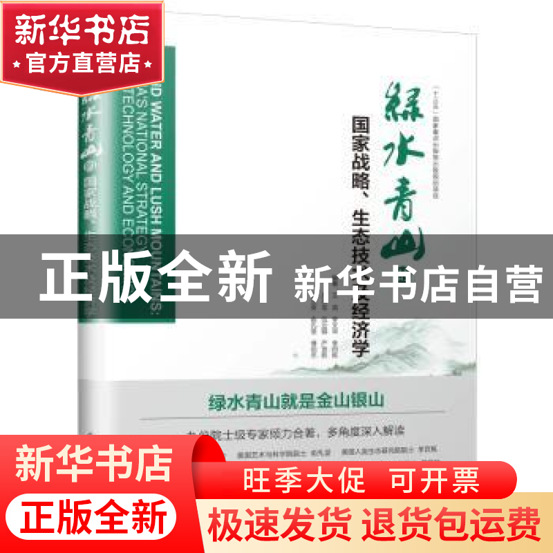 正版 绿水青山的国家战略、生态技术及经济学 王浩等编著 江苏凤高清大图