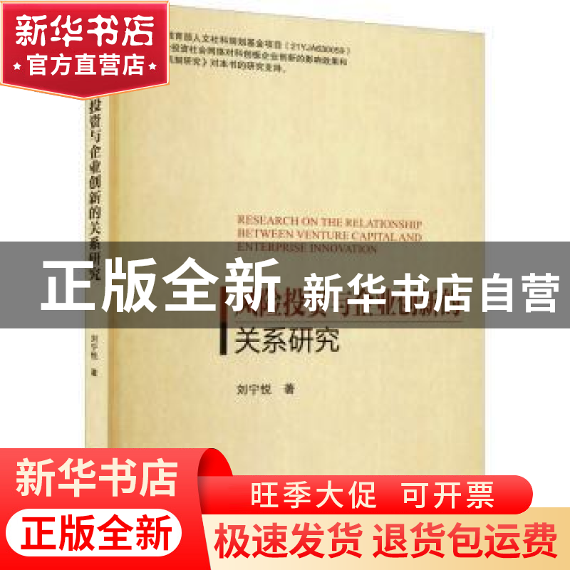 正版 风险投资与企业创新的关系研究 刘宁悦 北京理工大学出版社高清大图