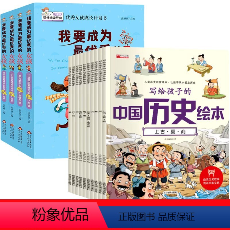 【全14册】优秀的女孩+中国历史绘本 【正版】小学生阅读课外书籍四五六年级我要成为的女孩全4册女孩必读的书适合10-12