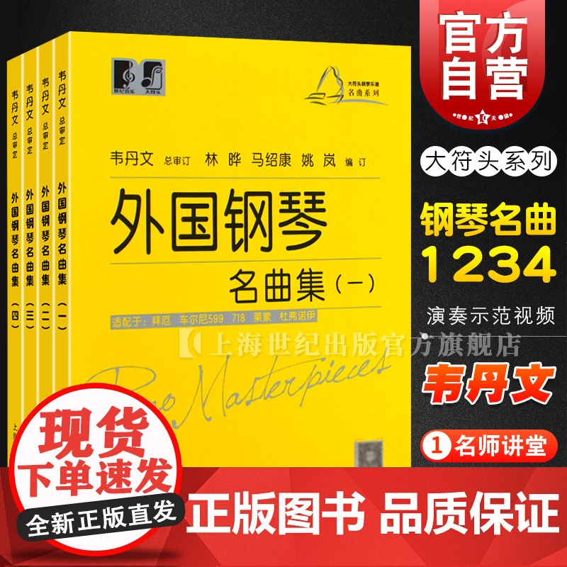 外国钢琴名曲集一二三四册 韦丹文大符头简易钢琴练指曲集大音符大开本上海教育出版社扫码示范视频