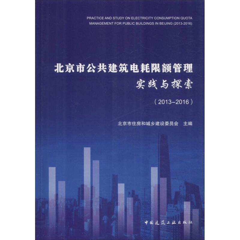 【M】北京市公共建筑电耗限额管理实践与探索(2013-2016)-9787112220359