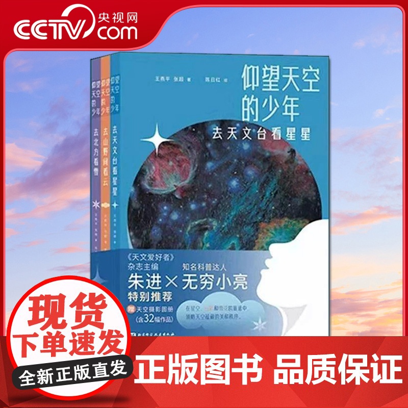 【央视网】仰望天空的少年 全3册 天文台看星星 山野间看云 北方看雪 无穷小亮特别 天文知识科普百科少儿科普绘本读物书籍