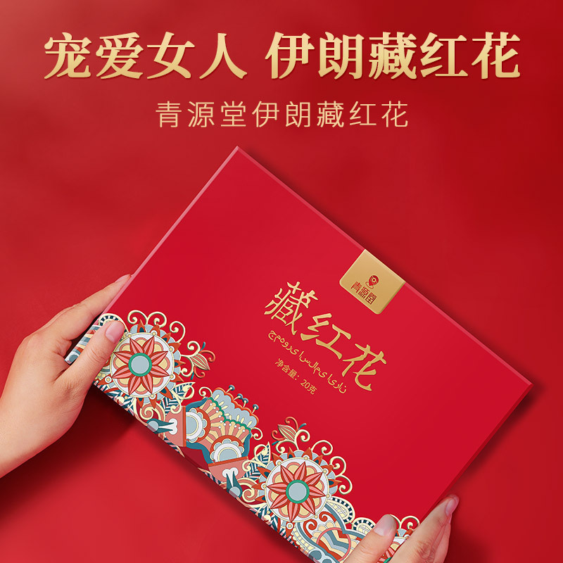 青源堂牌藏红花.伊朗藏红花20克礼盒