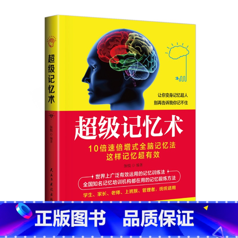 【正版】超级记忆术大全集正 过目不忘训练方法技巧 高效提升脑力情商工具书 生活行为与读心术 乌合之众 基础入门书籍
