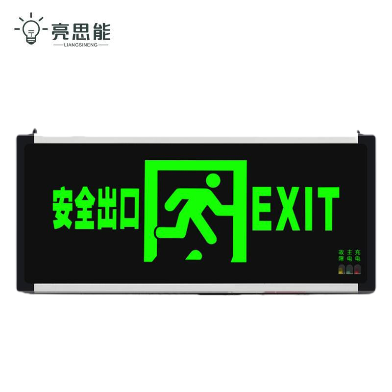 亮思能 消防应急灯 消防应急指示牌(备注方向)LSN-XFP/个