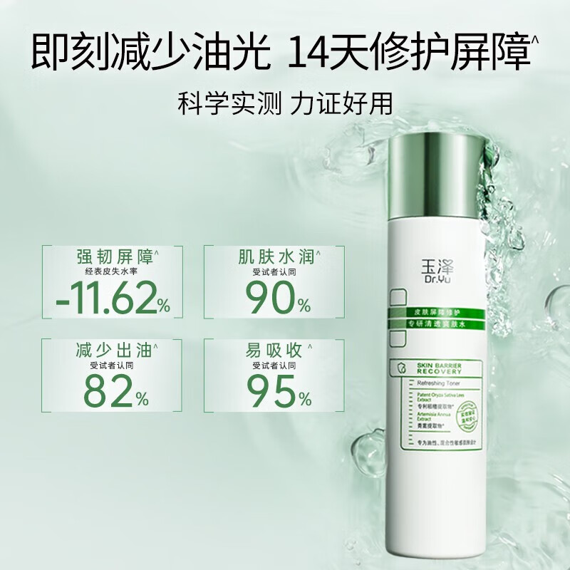 玉泽皮肤屏障修护专研清透爽肤水200ml 补水保湿油敏肌