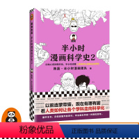 [正版]《半小时漫画科学史2》陈磊·半小时漫画团队 从地心说到相对论,半小时读懂人类如何从蒙昧走向理性